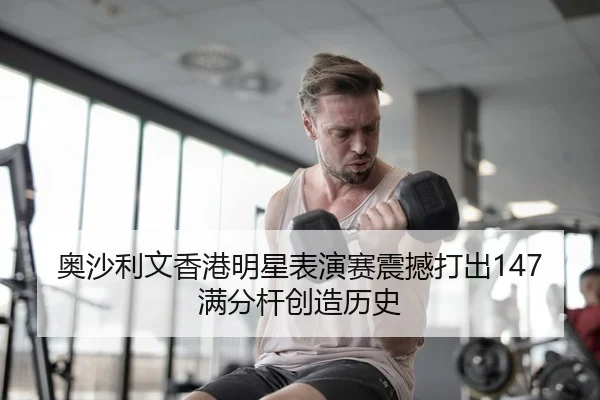 ao-sha-li-wen-xiang-gang-ming-xing-biao-yan-sai-zhen-han-da-chu-man-fen-gan-chuang-zao-li-shi-2-124.jpg